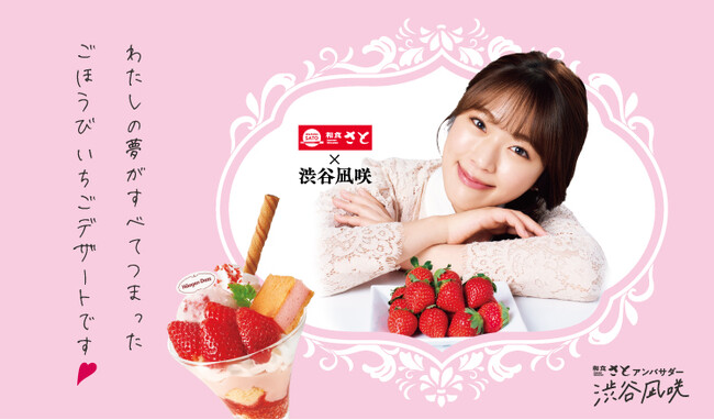 【和食さと】和食さと×渋谷凪咲さん コラボスイーツ『ごほうびいちご』!!