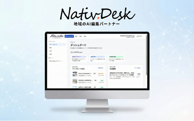 累計4,000本の“読まれる法則”を分析学習。関係人口を創出する地域のAI編集パートナー「Nativ.デスク」12月提供開始