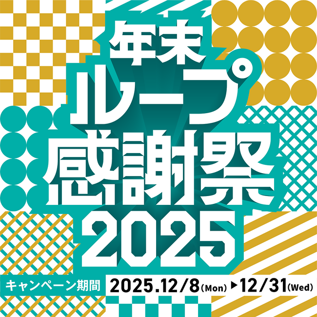 「年末ループ感謝祭2025」開催！第一弾は3人に1人当たる「毎日くじ」、最大1,500円OFFクーポンをプレゼント