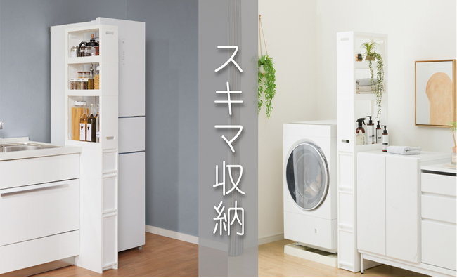 【ニトリ】年末の大掃除、収納の見直しに！「隙間ストッカー・キッチンワゴン収納」特集ページをニトリネットで公開