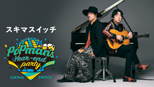スキマスイッチ年末恒例武道館ライブ“POPMAN'S Year-end Party! 2025”をU-NEXTにて独占ライブ配信決定！