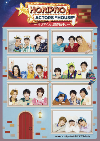 「HORIPRO ACTORS “HOUSE” ～ホリアくん、誤作動中。～」メインビジュアル解禁＆本日12/8（月）18:00～チケット先行受付スタート！