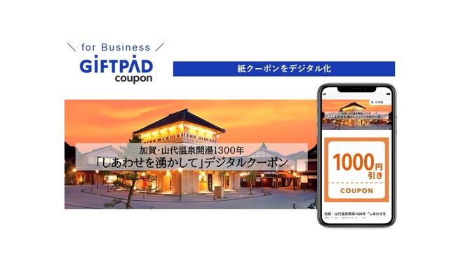 山代温泉観光協会へデジタルクーポン「Giftpad coupon」を導入