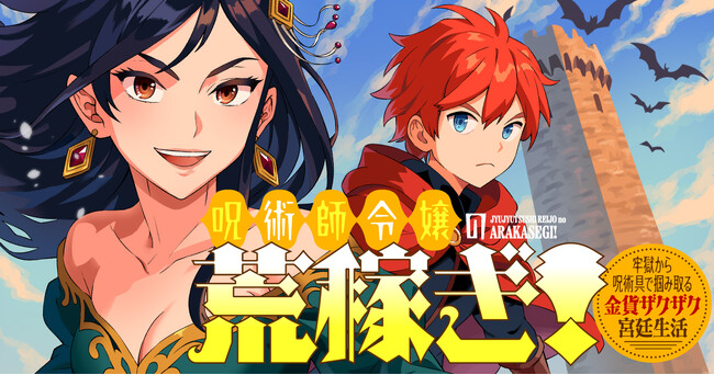 【新連載】『呪術師令嬢の荒稼ぎ！ 牢獄から呪術具で掴み取る金貨ザクザク宮廷生活』本日より「竹コミ！」にて連載スタート！