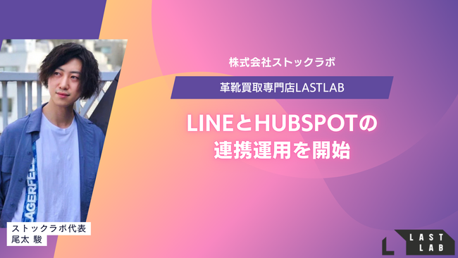 革靴買取専門店「LASTLAB」、LINEとHubSpotの連携運用を開始！パーソナライズされた買取体験を提供へ～行動データ×会話履歴の一元管理で、成約率と顧客満足度の最大化を図る～