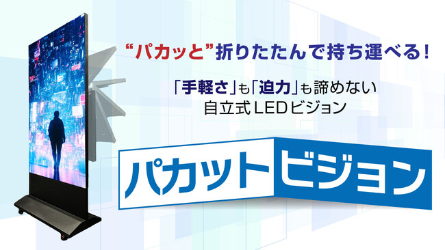 【新商品】“パカッと”折りたたんで持ち運べる！「パカットビジョン」新発売！
