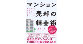 マンション売却を考えるすべての人に【書籍発売『マンション売却の錬金術：「マンションを売りたい」と思ったら最初に読む本』】