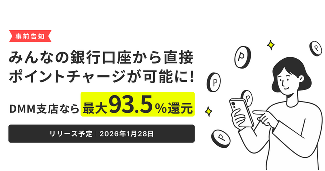 2026年1月に「みんなの銀行DMM支店」を開設、直接ポイントチャージ機能を提供開始