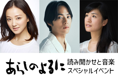 親子で楽しむ『あらしのよるに』読み聞かせと音楽スペシャルイベントチケット一般発売スタート!