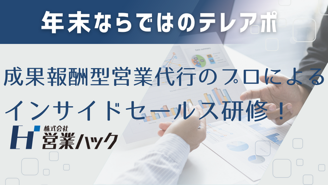 「今年のうちに」の思いを伝える。営業支援200社以上のノウハウを活用した年末営業研修！
