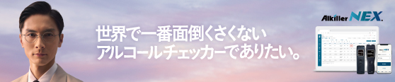 「安心」と「安全」を実現するアルキラーNEX、運転者の管理を効率化するオンラインセミナー開催