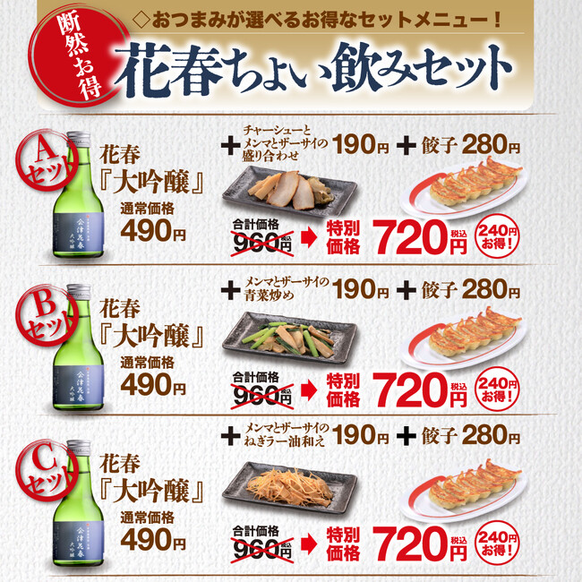 会津花春〈大吟醸〉の新しいセットが仲間入り！幸楽苑のおつまみが選べる断然お得な「花春ちょい飲みセット」新登場！！