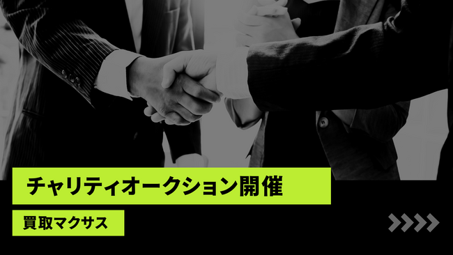 【買取マクサス】堀江貴文主演ミュージカル『ブルーサンタクロース』とコラボしたチャリティオークション開催！宮迫博之氏の愛用ジャケットや堀江氏のApple Vision Proなど豪華私物が出品