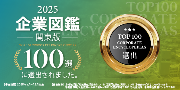 高千穂交易、「企業図鑑 関東版100選」 に選出