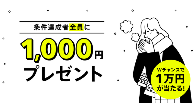 もれなく現金1,000円がもらえる!冬のボーナスキャンペーンの実施