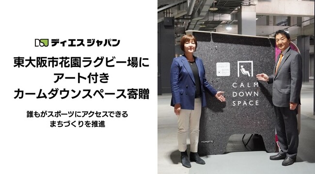 ディエスジャパンが東大阪市花園ラグビー場にアート付きカームダウンスペースを寄贈  ～東大阪市の施設では初導入　誰もがスポーツにアクセスできるまちづくりを推進 ～