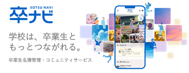 【エデュケーショナルネットワーク】学校向け卒業生名簿管理・コミュニティサービス『卒ナビ』、2025年12月リリース