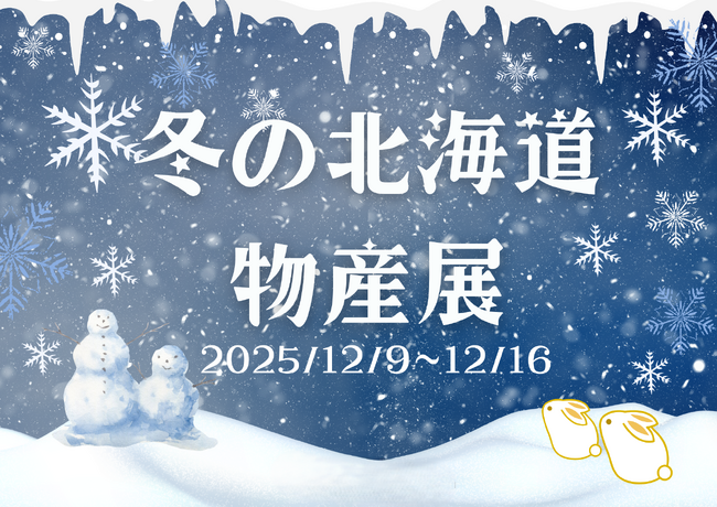 【仙台駅2階ステンドグラス前】冬の北海道物産展開催！