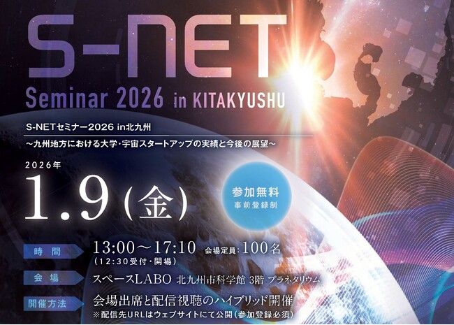  宇宙ビジネスの可能性を探る 「S-NET セミナー2026 in 北九州」が開催！