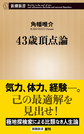 【2刷決定！】探検家・角幡唯介がたどり着いた比類なき人間論『４３歳頂点論』（新潮新書）