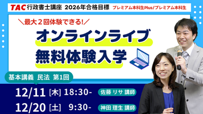 【TAC行政書士】話題のオンラインライブを体験！12/11(木)・20(土)無料体験入学を実施！
