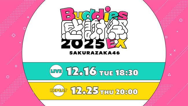 櫻坂46「Buddies感謝祭 2025 EX」DAY1を12月16日（火）にLeminoで生配信決定！