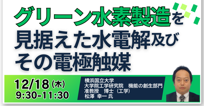 【JPIセミナー】「グリーン水素製造を見据えた水電解及びその電極触媒」12月18日(木)開催