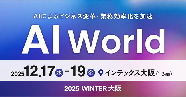 アイスマイリー、12/17（水）から3日間「AI World 2025 冬 [大阪]」に出展　ブース予約でAmazonギフト1,500円分プレゼント！