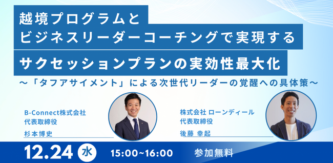 【無料／オンラインセミナー】越境プログラムとビジネスリーダーコーチングで実現する、サクセッションプランの実効性最大化