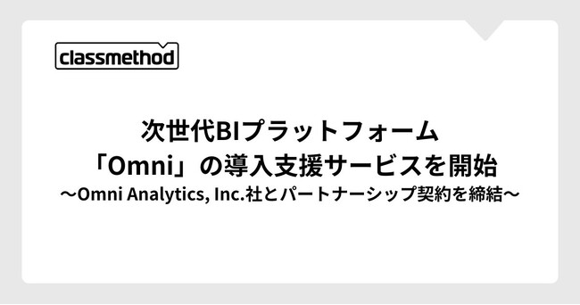 クラスメソッド、次世代BIプラットフォーム「Omni」の導入支援サービスを開始