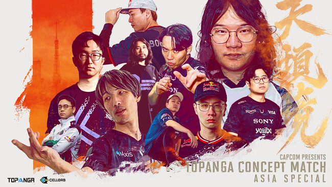 「Capcom presents TOPANGA CONCEPT MATCH Asia Special」開催！