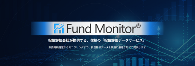 「Fund Monitor(R)」を全面リニューアルし、新たに「投信評価データサービス Fund Monitor(R)」として提供開始