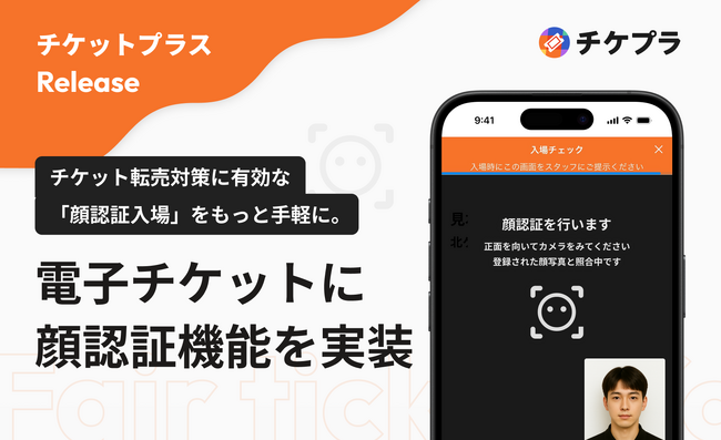 チケット不正転売対策に有効なバックグラウンド認証(R)の認証アルゴリズムを搭載した 『顔認証入場機能』 を電子チケットに実装。機材は一切必要なく、スマートフォンのみで顔認証から入場まで可能に！