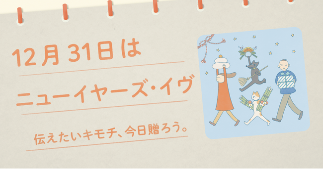 〈毎月1日、誰かにキモチを贈りたくなる「◯◯の日」を公開!〉“記念日”にちなんだ「giftee(R)」オリジナルのスマホ用壁紙カレンダー「おくりものカレンダー」12月31日(水)は「ニューイヤーズ・イヴ」