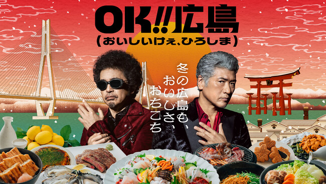冬もやっぱりOK!!広島「OK!!広島（おいしいけぇ、ひろしま）」冬企画が始動