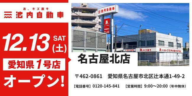 【愛知県初出店！】板金塗装の池内自動車、名古屋エリアに「名古屋北店」を2025年12月13日オープン 大都市圏への戦略的展開を強化