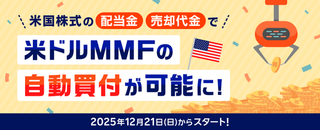 業界初！米国株式の配当金・売却代金で米ドル建てMMFが自動買付可能に