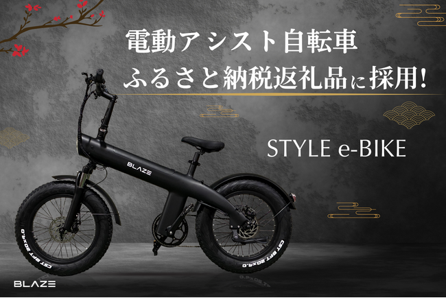 【EV返礼品】(株)ブレイズの電動アシスト自転車「スタイル e-バイク」が、名古屋市のふるさと納税返礼品に追加採用！