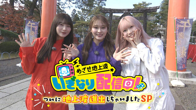 特別番組「めざせ地上波いぎなり配信中!~ついに地上波進出しちゃいましたSP~」を放送します