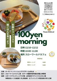 法政大学多摩キャンパスで学生企画「100円モーニング」を実施
