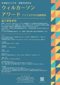 ウィルカーソン賞　アジア太平洋の国際関係に関する論文の公募　Wilkerson Award 　Essay Award on Asia-Pacific International Relations　-- 学習院女子大学 国際学研究所