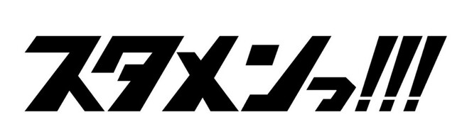 音声配信プラットフォームstand.fm新レギュラー番組「スタメンっ！！！」配信開始