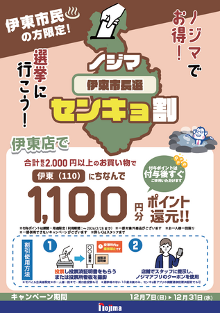 伊東市長選でも『ノジマセンキョ割』！