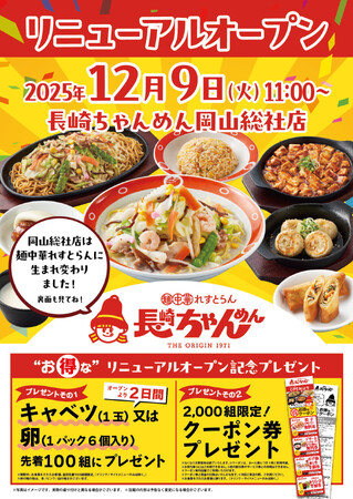 「長崎ちゃんめん」岡山総社店 12月9日（火）リニューアルオープンいたします