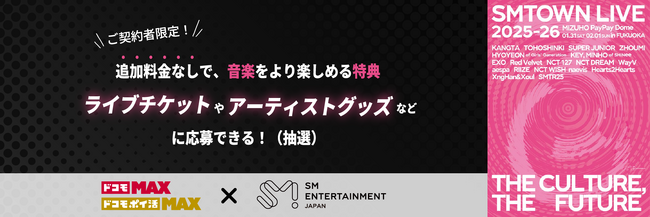 「ドコモ MAX」「ドコモ ポイ活 MAX」をご契約のお客さま限定　SM ENTERTAINMENT JAPAN豪華アーティストライブのチケットを限定販売や抽選プレゼント