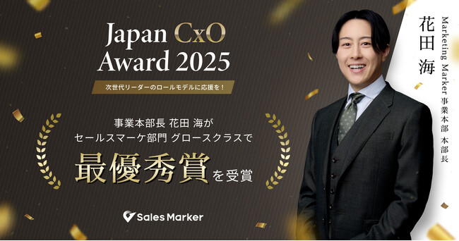 Sales Marker、「Japan CxO Award 2025」にて事業本部長 花田 海がセールスマーケ部門 最優秀賞を受賞