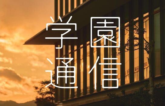 【福岡大学】広報誌『学園通信』(第80号)を発行しました