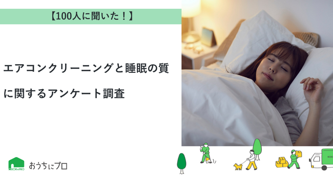 【おうちにプロ】エアコンクリーニングと睡眠の質に関するアンケート調査
