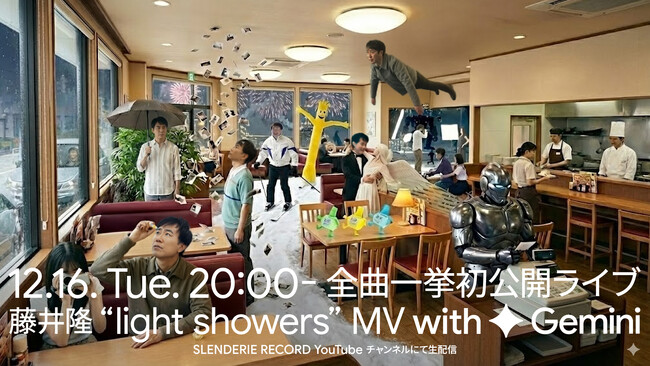 GoogleのAI”Gemini”とともに、15秒CFが全曲フル尺でMV化を実現!藤井隆「light showers」全曲MVを一挙初公開!!博多大吉、椿鬼奴をゲストに迎えたライブ配信も決定!