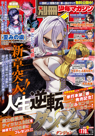 【本日発売】「別冊少年マガジン」1月号は『人生逆転ダンジョン』が目印！おーにじょうろく先生初連載の『歪みの虜』がスタート
